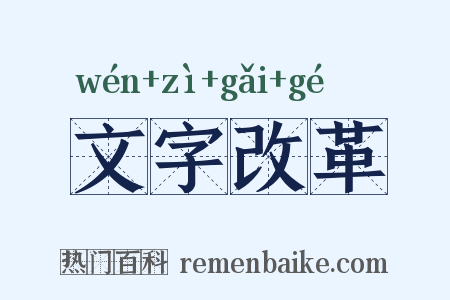 文字改革是什么意思的图片